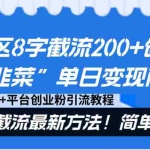 (8771期)评论区8字截流200+创业粉“割韭菜”单日变现两万+24年截流最新方法!