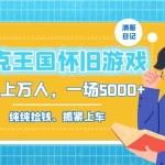 (8768期)洛克王国怀旧游戏无人直播,年轻受众超多,一场直播上万人,日入5000+