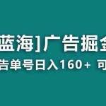 (8767期)【海蓝项目】广告掘金日赚160+(附养机教程) 长期稳定,收益妙到