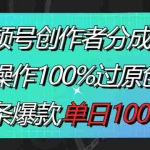 (8761期)视频号创作者分成3.0玩法,骚操作100%过原创,条条爆款,单日1000+