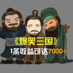 (8760期)爆笑三国,条条爆款,5分钟1条原创视频,一条收益7000+,一键分发多平…