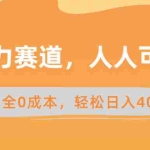 (8756期)暴力赛道,人人可做,完全0成本,卖减脂教学和产品轻松日入400+
