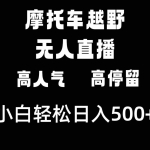 (8755期)摩托车越野无人直播,高人气高停留,下白轻松日入500+
