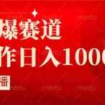 (8754期)抖音半无人直播时下热门赛道,操作简单,小白轻松上手日入1000+