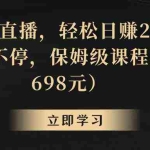 (8753期)靠关键词直播,轻松日赚2000+,礼物收不停