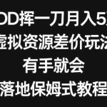 (8751期)PDD挥一刀月入5万,虚拟资源差价玩法,有手就会,落地保姆式教程