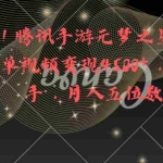(8752期)全网揭秘!腾讯手游元梦之星,十分钟顶尖教学,单视频变现4500+月入5位数