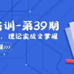 (8750期)某收费竞价培训-第39期:为实用而生,理论实战全掌握(30节课)