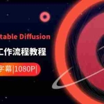 (8748期)ComfyUI 利用 Stable Diffusion 学习AI GUI 工作流程教程-中英字幕