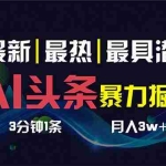 (8739期)AI撸头条3天必起号,超简单3分钟1条,一键多渠道分发,复制粘贴保守月入1W+