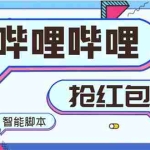 (8735期)最新哔哩哔哩AI智能抢红包脚本,单机单号一天5-50+【智能脚本+使用教程】