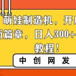(8734期)AI 萌娃制造机,开启宝宝图片新篇章,日入300+的保姆级教程!