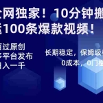 (8733期)全网独家!10分钟搬运100条爆款视频!百分百过原创,一键多平台发布!!