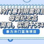 (8732期)冷门暴利刚需项目,母婴纪念品赛道,实测十天搞了4000+,小白也可上手操作