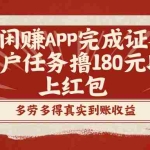(8730期)趣闲赚APP完成证券开户任务撸180元以上红包