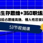 (8724期)职场 生存思维+360职场沟通,助你抢占思维高地,懂人性会说话
