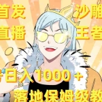 (8720期)全网首发,沙雕动漫无人直播王者归来!单号日入1000+落地保姆级教程+素材