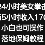 (8715期)抖音24小时美女拳击弹幕,单场5小时收入1700+,小白也可操作,落地保姆教程