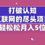(8714期)打破认知,互联网的尽头项目,轻轻松松月入5位教