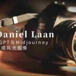 (8717期)摄影师 Daniel Laan 使用ChatGPT与Midjourney生成风光图像-中英字幕