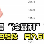 (8712期)百家最新“冷暴利”玩法,小白轻松月入6000+