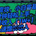 (8710期)AI变妆,小白零基础1分钟轻松上手,单账号收入【1W+】快速增长收入