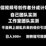 (8709期)微信视频号创作者分成计划全套实操原创小白副业赚钱零基础变现教程日入300+