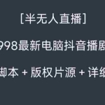 (8701期)外面收998新半无人直播电脑抖音播剧防违规【全套脚本+版权片源+详细教程】
