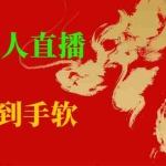 (8693期)临近年节,抖快等平台必火的项目,财神爷无人直播间,礼物收到手软