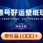 (8691期)视频号好运壁纸玩法,简单无脑 ,发一个爆一个,单作品收益1000+