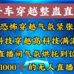 (8687期)外面收费998的开车穿越无人直播玩法简单好入手纯纯就是捡米