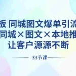 (8684期)实体老板 同城图文爆单引流实战课,同城×图文×本地推,让客户源源不断