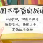 (8685期)图书带货实战课2.0,从0学做,做图书账号运营变现,快速上手,高效起号涨粉