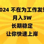 (8683期)2024不在为工作发愁,月入3W,长期稳定,让你快速上岸
