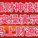 (8677期)抖音直播财神接福进阶版 实操演示 学会马上财源滚滚来