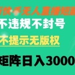(8674期)快手无人直播短剧 不违规 不提示 无版权 可矩阵操作轻松日入3000+
