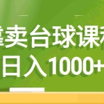 (8668期)靠卖台球课程,日入1000+
