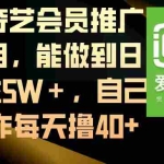 (8663期)爱奇艺会员推广项目,能做到日收益5W+,自己操作每天撸40+