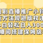 (8662期)短剧直播推广小铃铛,新方法规避版权违规,小白轻松日入3000+,直播间搭…