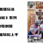 (8661期)打海椒无人直播整蛊项目,小白轻松上手撸音浪收割器(教程+工具+素材)