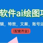 （8660期）外面卖399元mj软件ai绘图项目，含剪辑，特效，文案，账号运营（配套齐全）