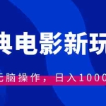 (8653期)经典电影情感文案新玩法,无脑操作,日入1000+(教程+素材)