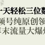 (8647期)一天轻松三位数,视频号纯原创领域,春节童子送祝福,年末流量大爆炸,