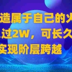 (8645期)2024 打造属于自己的火爆项目,月入过2W,可长久稳定,实现阶层跨越