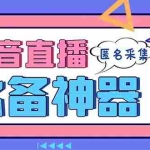 (8641期)最新斗音直播间采集,支持采集连麦匿名直播间,精准获客神器【采集脚本+…