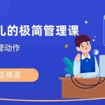 (8636期)能成事儿-极简管理课:100节视频课,30+精准管理动作,一套课拿下