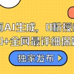 (8632期)火爆漫画AI生成,0粉授权,一个日入500+全网最详细保姆级教程