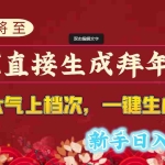 (8630期)年关将至,用AI直接生成拜年潮图,高端大气上档次 一键生成,新手日入1000+