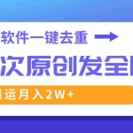 (8627期)这款软件深度去重、轻松过原创,一个视频全网分发,靠搬运月入2W+