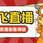 (8623期)外面收费688的正版放飞直播转播录播神器,不限流防封号支持多平台直播软…